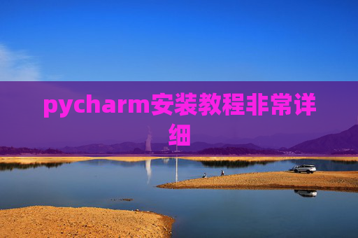 pycharm安装教程非常详细